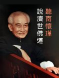 eBook: 聽南懷瑾說濟世佛道