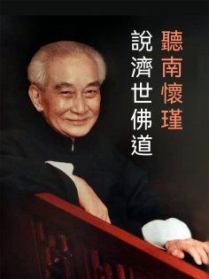 eBook: 聽南懷瑾說濟世佛道