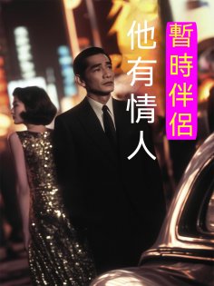 eBook: 暫時伴侶——他有情人