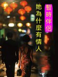 eBook: 暫時伴侶——她為什麼有情人