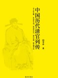 ebook: 资政集·中国历代清官列传