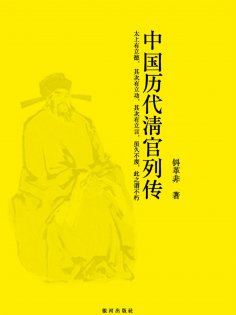 ebook: 资政集·中国历代清官列传