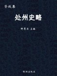 ebook: 资政集·处州史略