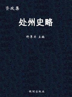 ebook: 资政集·处州史略
