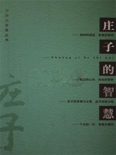 ebook: 庄子的智慧
