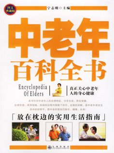 ebook: 中老年百科全书
