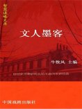 eBook: 智慧谋略文库·文人墨客智慧谋略文库