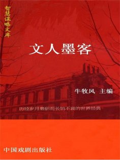 eBook: 智慧谋略文库·文人墨客智慧谋略文库