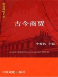 eBook: 智慧谋略文库·古今商贾智慧谋略文库