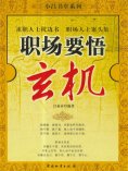 ebook: 职场要悟玄机