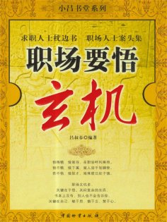 ebook: 职场要悟玄机