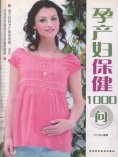 eBook: 孕产妇保健1000问