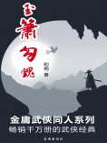 ebook: 玉箫勾魂