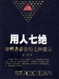 ebook: 用人七绝：管理者必备的七种能力