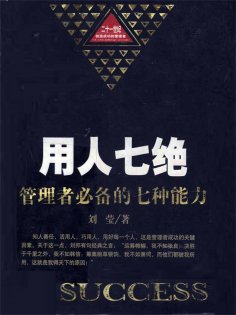 ebook: 用人七绝：管理者必备的七种能力