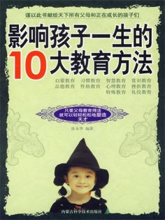 ebook: 影响孩子一生的10大教育方法