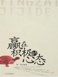eBook: 赢在积极的心态