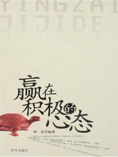 eBook: 赢在积极的心态