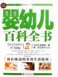 ebook: 婴幼儿百科全书