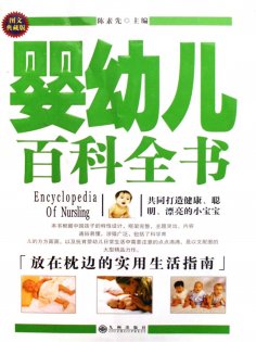 ebook: 婴幼儿百科全书