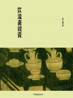 ebook: 饮流斋说瓷