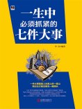eBook: 一生中必须抓紧的七件大事