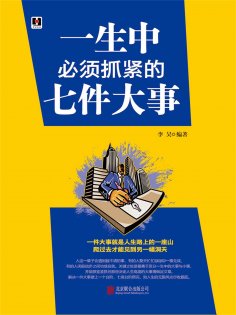 eBook: 一生中必须抓紧的七件大事