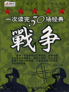 ebook: 一次读完50场经典战争