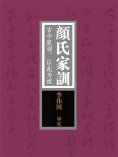 ebook: 颜氏家训：古今家训，以此为祖