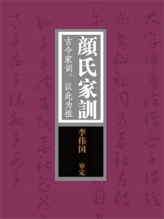 ebook: 颜氏家训：古今家训，以此为祖