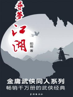 ebook: 寻梦江湖