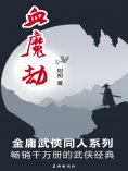 ebook: 血魔劫