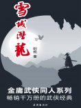 ebook: 雪域潜龙