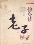 eBook: 修身读老子