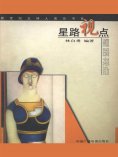 eBook: 新世纪主持人成功书系：星路视点