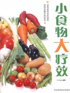eBook: 小食物，大疗效