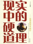 eBook: 现实中的硬道理