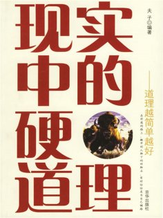 eBook: 现实中的硬道理