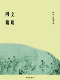 ebook: 文房四谱