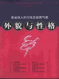 eBook: 外貌与性格——各省地人的习性及经商气质