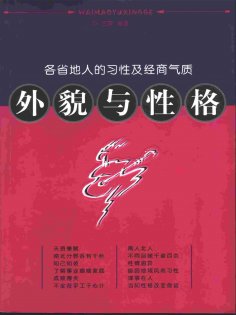 eBook: 外貌与性格——各省地人的习性及经商气质