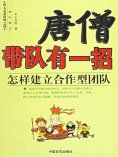 eBook: 唐僧带队有一招