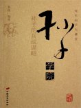 eBook: 孙子学院——孙子的兵战谋略