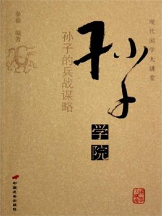 eBook: 孙子学院——孙子的兵战谋略