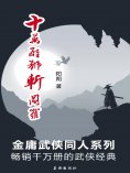 ebook: 十万雄师斩阎罗