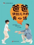eBook: 爸爸讲给儿子的真心话