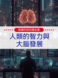 ebook: 新編科技知識全書：人類的智力與大腦發展