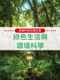 ebook: 新編科技知識全書：綠色生活與環境科學