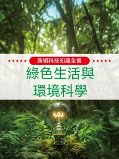 ebook: 新編科技知識全書：綠色生活與環境科學