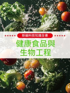ebook: 新編科技知識全書：健康食品與生物工程